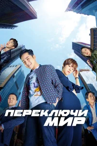 Переключи мир